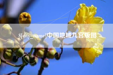 西安中国地域九宫版图