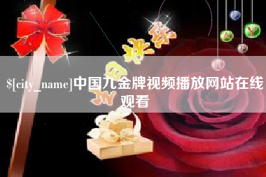 西安中国九金牌视频播放网站在线观看