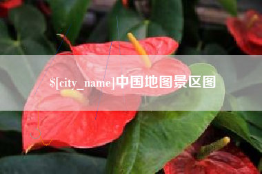 西安中国地图景区图