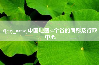 西安中国地图34个省的简称及行政中心