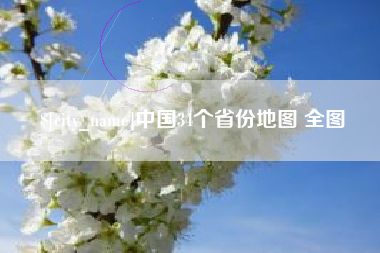 西安中国34个省份地图 全图