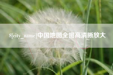 西安中国地图全图高清晰放大