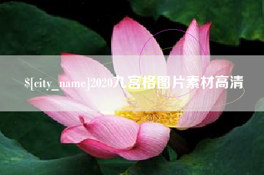 西安2020九宫格图片素材高清