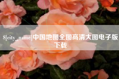 西安中国地图全图高清大图电子版下载