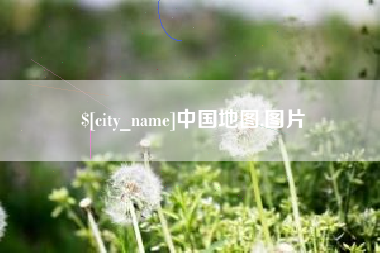 西安中国地图,图片