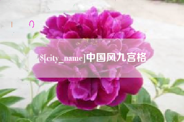 西安中国风九宫格