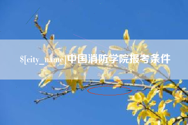 西安中国消防学院报考条件