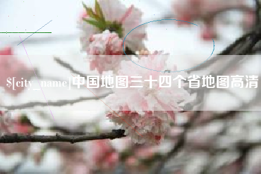 西安中国地图三十四个省地图高清