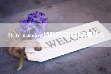 西安cccf消防产品认证需要什么