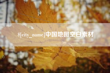 西安中国地图空白素材