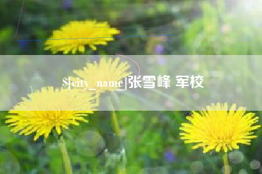 西安张雪峰 军校