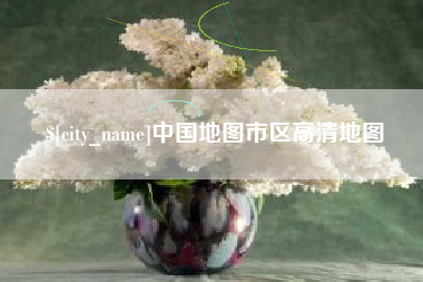 西安中国地图市区高清地图