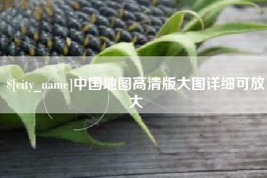 西安中国地图高清版大图详细可放大