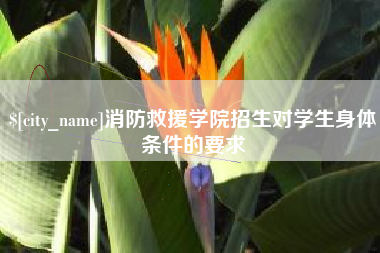 西安消防救援学院招生对学生身体条件的要求