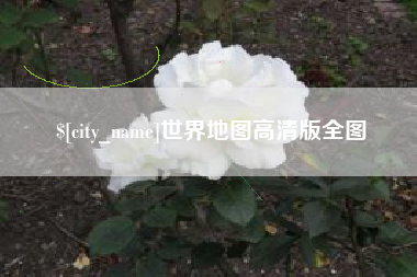 西安世界地图高清版全图