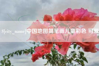 西安中国地图简笔画儿童彩色 可爱