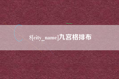 西安九宫格排布