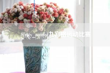 西安九宫格运动比赛
