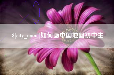 西安如何画中国地图初中生