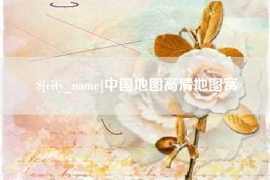 西安中国地图高清地图窝