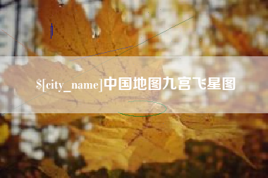 西安中国地图九宫飞星图