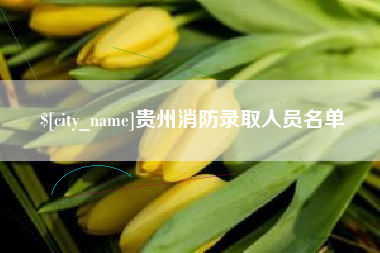 西安贵州消防录取人员名单