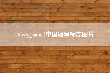 西安中国冠军标志图片