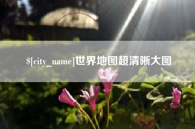 西安世界地图超清晰大图