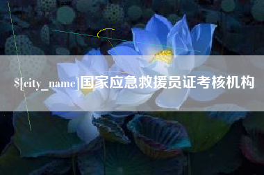 西安国家应急救援员证考核机构
