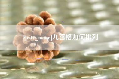 西安九宫格如何排列