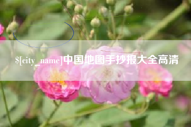 西安中国地图手抄报大全高清