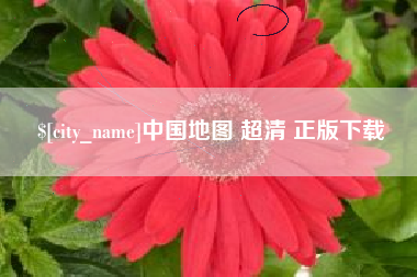 西安中国地图 超清 正版下载