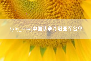 西安中国队争夺冠亚军名单