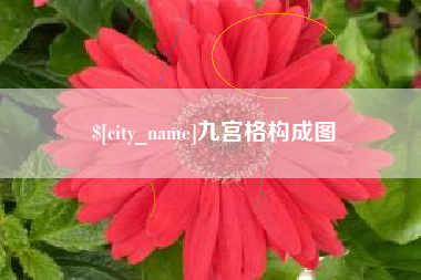 西安九宫格构成图
