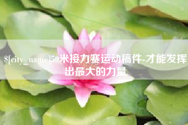 西安50米接力赛运动稿件-才能发挥出最大的力量