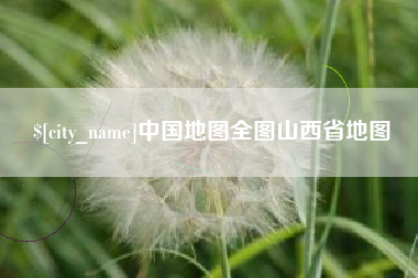 西安中国地图全图山西省地图