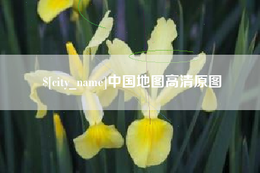 西安中国地图高清原图