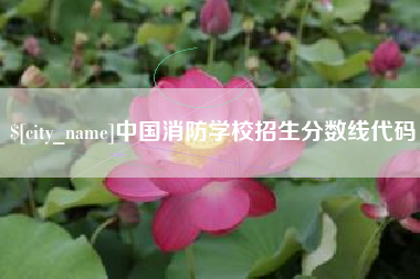 西安中国消防学校招生分数线代码