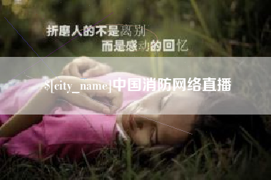 西安中国消防网络直播