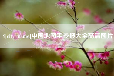 西安中国地图手抄报大全高清图片