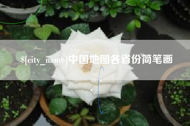西安中国地图各省份简笔画