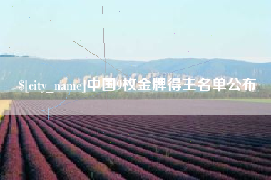 西安中国9枚金牌得主名单公布