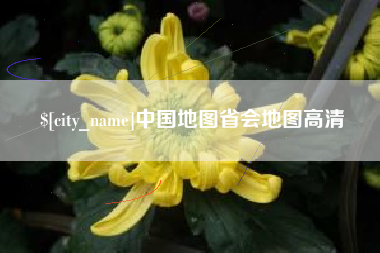 西安中国地图省会地图高清