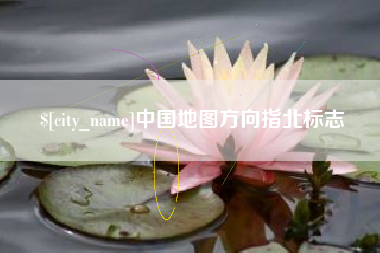 西安中国地图方向指北标志