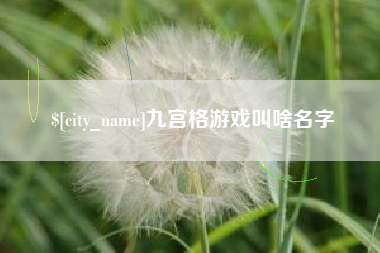 西安九宫格游戏叫啥名字