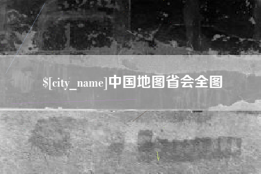 西安中国地图省会全图