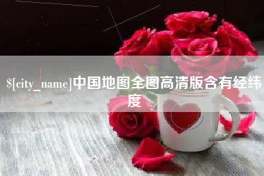 西安中国地图全图高清版含有经纬度