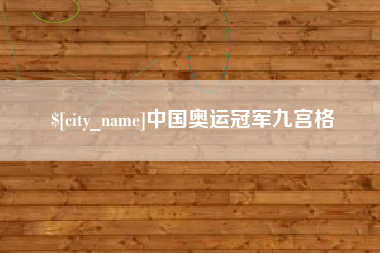 西安中国奥运冠军九宫格