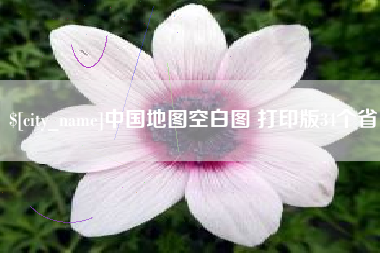 西安中国地图空白图 打印版34个省