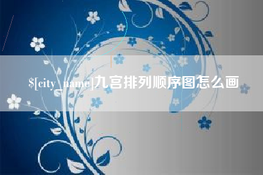 西安九宫排列顺序图怎么画